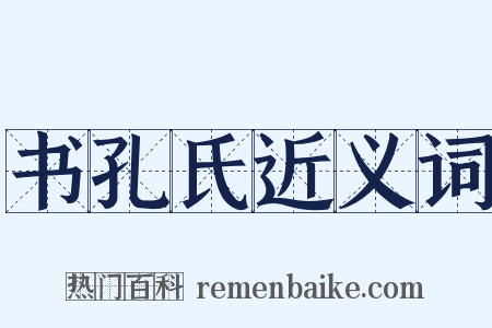 书孔氏近义词是什么意思的图片